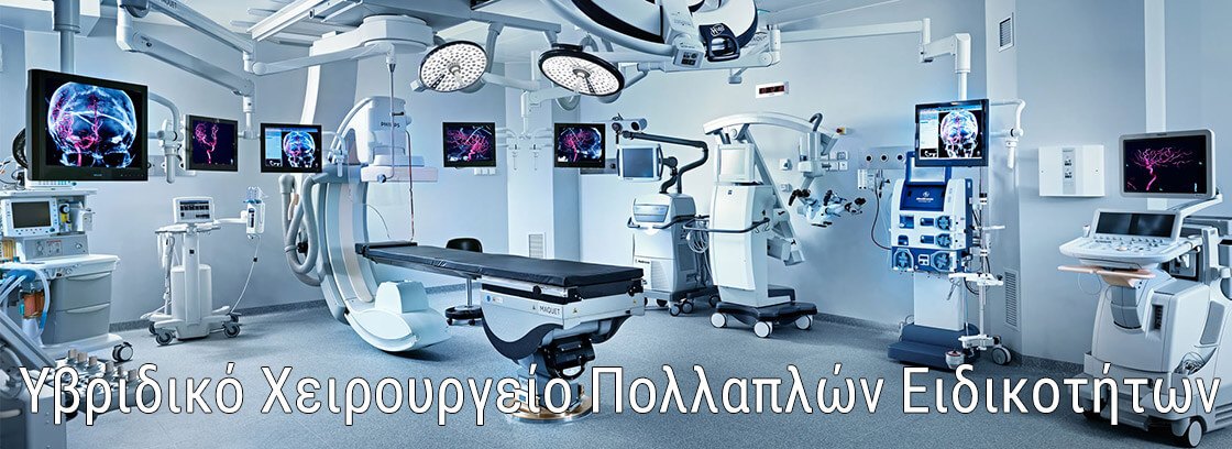 Υβριδικό Χειρουργείο Πολλαπλών Ειδικοτήτων